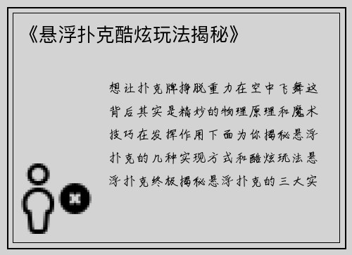 《悬浮扑克酷炫玩法揭秘》