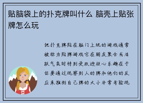 贴脑袋上的扑克牌叫什么 脑壳上贴张牌怎么玩