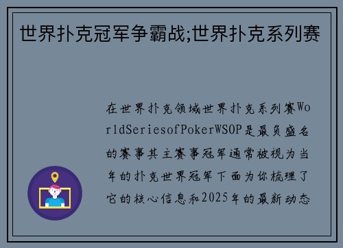 世界扑克冠军争霸战;世界扑克系列赛