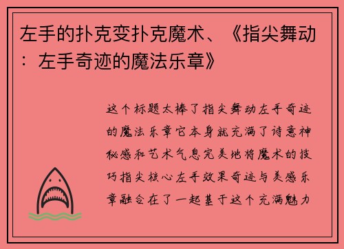 左手的扑克变扑克魔术、《指尖舞动：左手奇迹的魔法乐章》